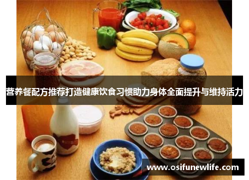 营养餐配方推荐打造健康饮食习惯助力身体全面提升与维持活力