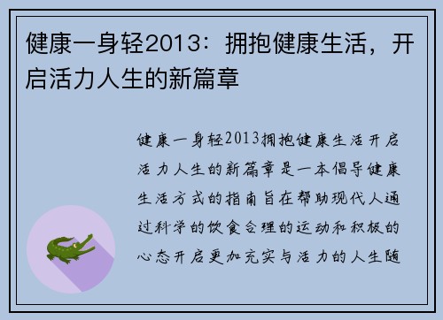 健康一身轻2013：拥抱健康生活，开启活力人生的新篇章