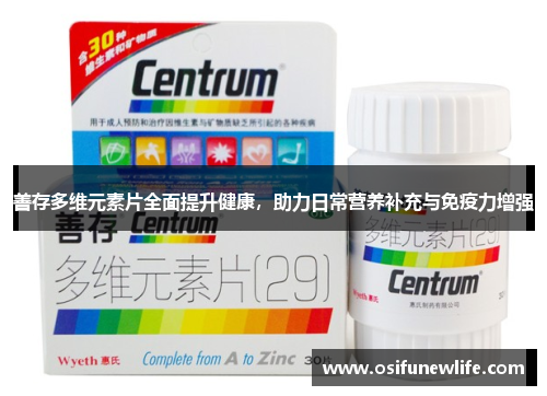 善存多维元素片全面提升健康，助力日常营养补充与免疫力增强