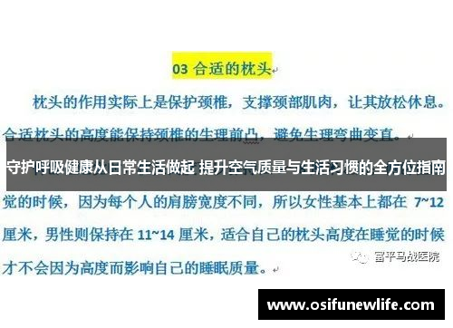 守护呼吸健康从日常生活做起 提升空气质量与生活习惯的全方位指南