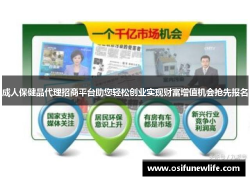成人保健品代理招商平台助您轻松创业实现财富增值机会抢先报名