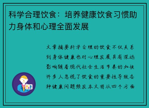 科学合理饮食：培养健康饮食习惯助力身体和心理全面发展
