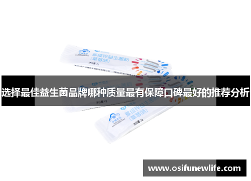 选择最佳益生菌品牌哪种质量最有保障口碑最好的推荐分析