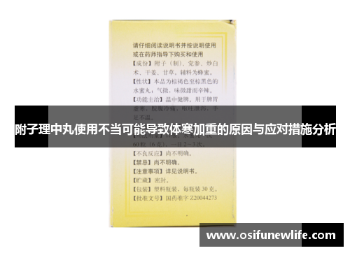 附子理中丸使用不当可能导致体寒加重的原因与应对措施分析
