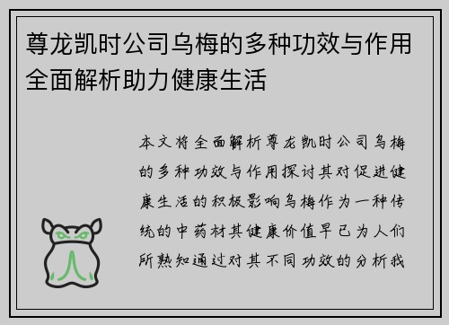 尊龙凯时公司乌梅的多种功效与作用全面解析助力健康生活