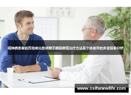 精神病患者能否彻底治愈依赖于病因病情治疗方法及个体差异的多重因素分析