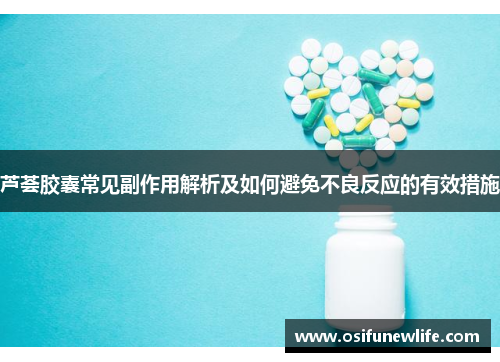 芦荟胶囊常见副作用解析及如何避免不良反应的有效措施