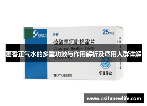 藿香正气水的多重功效与作用解析及适用人群详解