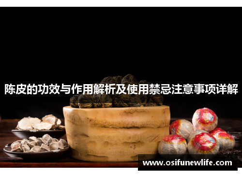 陈皮的功效与作用解析及使用禁忌注意事项详解