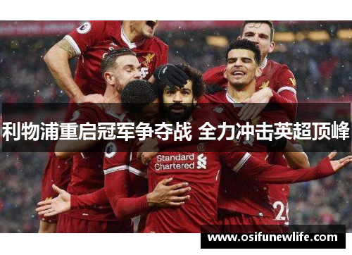 利物浦重启冠军争夺战 全力冲击英超顶峰