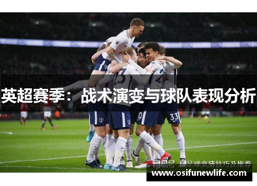 英超赛季：战术演变与球队表现分析