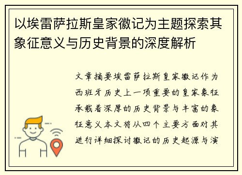 以埃雷萨拉斯皇家徽记为主题探索其象征意义与历史背景的深度解析